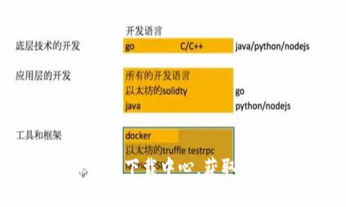 快速访问TP-Link官网下载中心，获取最新固件与驱动程序