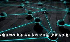 如何安全地下载最新版本的TP钱包：步骤与注意事