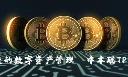 打造安全便捷的数字资产管理—中本聪TP钱包下载指南