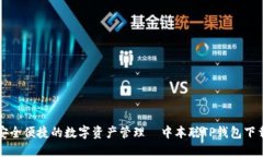 打造安全便捷的数字资产管理—中本聪TP钱包下载