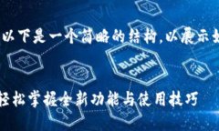 提示：内容比较长，以下是一个简略的结构，以