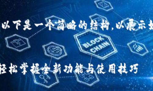 提示：内容比较长，以下是一个简略的结构，以展示如何组织其余内容。


获取最新TP下载：轻松掌握全新功能与使用技巧