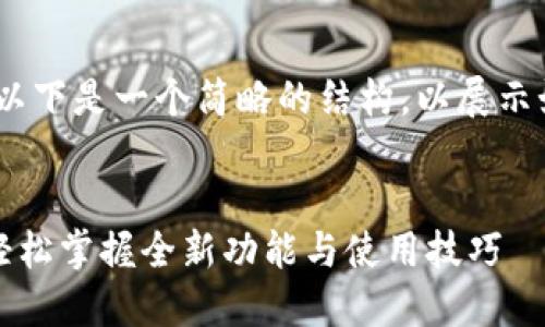 提示：内容比较长，以下是一个简略的结构，以展示如何组织其余内容。


获取最新TP下载：轻松掌握全新功能与使用技巧