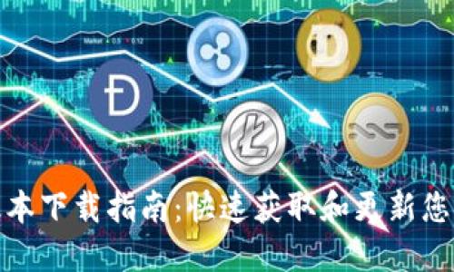 TP路由器最新版本下载指南：快速获取和更新您的TP路由器固件