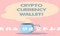 TP路由器最新版本下载指南：快速获取和更新您的