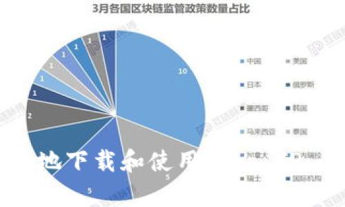 如何安全地下载和使用 Top TP：全面指南