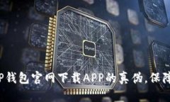 如何辨别TP钱包官网下载APP的真伪，保障资金安全