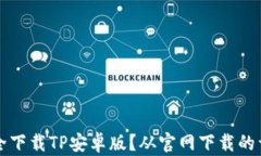 如何安全下载TP安卓版？从官网下载的详细指南