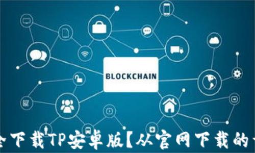 
如何安全下载TP安卓版？从官网下载的详细指南