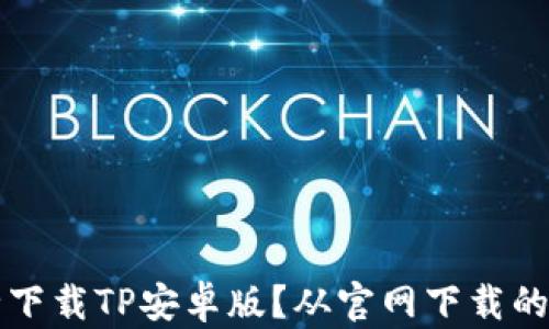 
如何安全下载TP安卓版？从官网下载的详细指南
