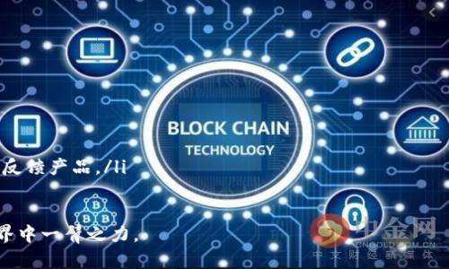   安全下载TP钱包1.5.0版本的完整指南 / 
 guanjianci TP钱包,数字货币,钱包下载 /guanjianci 

一、什么是TP钱包？
TP钱包是一款现代数字货币管理工具，支持众多主流数字货币的存储、交易和管理。随着区块链技术的发展，数字货币越来越受到用户的重视，而TP钱包的出现为用户提供了一个相对安全且便捷的存储方式。TP钱包不仅能够让用户轻松地管理自己的资产，还配备了多种实用功能，例如多链支持、去中心化交易所功能、数字资产借贷等。

二、TP钱包的功能特点
TP钱包具有以下几个显著的功能特点：
ul
listrong多链支持：/strongTP钱包支持包括以太坊、Ripple、比特币等多个主流区块链的数字货币。这让用户可以在一个钱包中管理多种资产，方便快捷。/li
listrong去中心化交易所：/strong用户能在TP钱包内直接进行去中心化交易，无需将资产转移到其他平台，提高了交易的安全性。/li
listrong用户友好的界面：/strongTP钱包的设计以用户体验为核心，界面，方便用户轻松上手。/li
listrong安全性高：/strongTP钱包采用先进的加密技术，确保用户的私钥安全，尽可能减少风险。/li
/ul

三、如何下载TP钱包1.5.0版本？
下载TP钱包的步骤非常简单。用户只需访问TP钱包的官方网站或官方应用商店，选择相应的版本进行下载。
具体步骤如下：
ol
li访问TP钱包官方网站或前往各大应用商店（如Google Play、App Store）。/li
li在搜索框中输入“TP钱包”，找到对应的应用。/li
li确认下载的是1.5.0版本，确保下载的是官方正版。/li
li点击下载并按照提示进行安装。/li
li安装完成后，打开应用并进行初步设置。/li
/ol

四、使用TP钱包的注意事项
尽管TP钱包提供了良好的安全保障，但作为用户仍需注意以下几点：
ul
listrong备份私钥：/strong在创建钱包时，系统会生成私钥，务必对其进行备份，确保在设备丢失或损坏时能够找回资产。/li
listrong保持软件更新：/strong确保使用的是最新版本，开发者会定期更新以修复安全漏洞。/li
listrong谨慎面对钓鱼攻击：/strong不要随意点击未知链接，更不要输入钱包信息到不明网站。/li
listrong避免使用公共Wi-Fi：/strong在进行任何交易时，尽量避免使用公共网络，以减少被攻击的风险。/li
/ul

五、可能相关的问题
1. TP钱包是否支持比特币、以太坊等主流数字货币？
TP钱包支持的数字货币非常广泛，其中包括但不限于比特币、以太坊和Ripple等主流数字货币。用户可以在同一平台中存储和管理多个数字资产，极大丰富了用户的交易选择。
不仅如此，TP钱包定期更新，添加新的数字资产支持，以适应市场需求的变化。因此，用户在使用TP钱包时，可以随时关注官方公告，了解最新支持的货币列表。

2. 在TP钱包中如何进行交易？
在TP钱包中进行交易非常简单。用户只需按照以下步骤进行操作：
ol
li打开TP钱包，登录到账户。/li
li点击“交易”或“转账”按钮，选择需要交易的资产。/li
li输入接收方的钱包地址及转账金额。/li
li确认交易信息，检查无误后提交。/li
li点击确认后，等待区块链网络确认交易。/li
/ol
用户在交易时，应确保接收方地址准确无误，避免因错误地址导致资产损失。此外，在交易前，可考虑网络手续费，以确保交易可以顺利完成。

3. TP钱包的安全性如何保障？
TP钱包采用多重安全保护措施来保障用户的资产安全：
ul
listrong私钥保护：/strong用户的私钥存储在设备本地，不会上传到服务器，确保资产不会因为中心化服务的漏洞而被盗取。/li
listrong加密技术：/strong钱包采用高强度的加密算法来保护用户信息，并进行数据传输时的加密处理。/li
listrong生物识别技术：/strong许多设备支持指纹或面部识别，用户可启用此功能进行安全登录，提高账户的安全性。/li
listrong异常监测：/strongTP钱包能够实时监测用户的账户活动，发现异常交易时，会向用户发送提醒。/li
/ul

4. TP钱包如何处理丢失或忘记密码的情况？
如果用户丢失了TP钱包的密码，可以利用事先备份的助记词进行恢复。助记词是生成钱包的关键，用户在创建钱包时系统会提供一组助记词，务必妥善保存。
具体的恢复步骤如下：
ol
li打开TP钱包应用，选择“恢复钱包”。/li
li输入备份的助记词，确保顺序正确。/li
li系统会验证助记词的有效性，若无误则用户将重新获得对钱包的访问权限。/li
/ol
值得注意的是，助记词的安全性至关重要，若被他人获取，可能导致资产被盗。因此，保管助记词时要使用纸质记录等更安全的方式，不在网上存储。

5. 为什么选择TP钱包而非其他数字货币钱包？
选择TP钱包的理由多种多样，以下是主要几点：
ul
listrong用户界面友好：/strongTP钱包以的设计来提升用户体验，适合所有层次的用户。即使是不懂技术的新手也能快速上手使用。/li
listrong支持多种资产：/strongTP钱包的多链支持使得用户能够在一个平台管理多种数字资产，减少了使用多个钱包的麻烦。/li
listrong高安全性：/strongTP钱包重视用户资产的安全，通过高强度的加密、私钥保护和安全的交易流程，用户能够放心使用。/li
listrong活跃的社区支持：/strongTP钱包有着活跃的用户社区，用户可以通过社区获取到丰富的使用经验和技巧。同时，开发团队也会根据用户反馈产品。/li
/ul

总之，TP钱包的多种功能和用户友好的体验，使其成为数字货币用户的优选工具。无论你是新手还是资深用户，TP钱包都能助你在数字货币的世界中一臂之力。