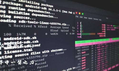   安全下载TP钱包1.5.0版本的完整指南 / 
 guanjianci TP钱包,数字货币,钱包下载 /guanjianci 

一、什么是TP钱包？
TP钱包是一款现代数字货币管理工具，支持众多主流数字货币的存储、交易和管理。随着区块链技术的发展，数字货币越来越受到用户的重视，而TP钱包的出现为用户提供了一个相对安全且便捷的存储方式。TP钱包不仅能够让用户轻松地管理自己的资产，还配备了多种实用功能，例如多链支持、去中心化交易所功能、数字资产借贷等。

二、TP钱包的功能特点
TP钱包具有以下几个显著的功能特点：
ul
listrong多链支持：/strongTP钱包支持包括以太坊、Ripple、比特币等多个主流区块链的数字货币。这让用户可以在一个钱包中管理多种资产，方便快捷。/li
listrong去中心化交易所：/strong用户能在TP钱包内直接进行去中心化交易，无需将资产转移到其他平台，提高了交易的安全性。/li
listrong用户友好的界面：/strongTP钱包的设计以用户体验为核心，界面，方便用户轻松上手。/li
listrong安全性高：/strongTP钱包采用先进的加密技术，确保用户的私钥安全，尽可能减少风险。/li
/ul

三、如何下载TP钱包1.5.0版本？
下载TP钱包的步骤非常简单。用户只需访问TP钱包的官方网站或官方应用商店，选择相应的版本进行下载。
具体步骤如下：
ol
li访问TP钱包官方网站或前往各大应用商店（如Google Play、App Store）。/li
li在搜索框中输入“TP钱包”，找到对应的应用。/li
li确认下载的是1.5.0版本，确保下载的是官方正版。/li
li点击下载并按照提示进行安装。/li
li安装完成后，打开应用并进行初步设置。/li
/ol

四、使用TP钱包的注意事项
尽管TP钱包提供了良好的安全保障，但作为用户仍需注意以下几点：
ul
listrong备份私钥：/strong在创建钱包时，系统会生成私钥，务必对其进行备份，确保在设备丢失或损坏时能够找回资产。/li
listrong保持软件更新：/strong确保使用的是最新版本，开发者会定期更新以修复安全漏洞。/li
listrong谨慎面对钓鱼攻击：/strong不要随意点击未知链接，更不要输入钱包信息到不明网站。/li
listrong避免使用公共Wi-Fi：/strong在进行任何交易时，尽量避免使用公共网络，以减少被攻击的风险。/li
/ul

五、可能相关的问题
1. TP钱包是否支持比特币、以太坊等主流数字货币？
TP钱包支持的数字货币非常广泛，其中包括但不限于比特币、以太坊和Ripple等主流数字货币。用户可以在同一平台中存储和管理多个数字资产，极大丰富了用户的交易选择。
不仅如此，TP钱包定期更新，添加新的数字资产支持，以适应市场需求的变化。因此，用户在使用TP钱包时，可以随时关注官方公告，了解最新支持的货币列表。

2. 在TP钱包中如何进行交易？
在TP钱包中进行交易非常简单。用户只需按照以下步骤进行操作：
ol
li打开TP钱包，登录到账户。/li
li点击“交易”或“转账”按钮，选择需要交易的资产。/li
li输入接收方的钱包地址及转账金额。/li
li确认交易信息，检查无误后提交。/li
li点击确认后，等待区块链网络确认交易。/li
/ol
用户在交易时，应确保接收方地址准确无误，避免因错误地址导致资产损失。此外，在交易前，可考虑网络手续费，以确保交易可以顺利完成。

3. TP钱包的安全性如何保障？
TP钱包采用多重安全保护措施来保障用户的资产安全：
ul
listrong私钥保护：/strong用户的私钥存储在设备本地，不会上传到服务器，确保资产不会因为中心化服务的漏洞而被盗取。/li
listrong加密技术：/strong钱包采用高强度的加密算法来保护用户信息，并进行数据传输时的加密处理。/li
listrong生物识别技术：/strong许多设备支持指纹或面部识别，用户可启用此功能进行安全登录，提高账户的安全性。/li
listrong异常监测：/strongTP钱包能够实时监测用户的账户活动，发现异常交易时，会向用户发送提醒。/li
/ul

4. TP钱包如何处理丢失或忘记密码的情况？
如果用户丢失了TP钱包的密码，可以利用事先备份的助记词进行恢复。助记词是生成钱包的关键，用户在创建钱包时系统会提供一组助记词，务必妥善保存。
具体的恢复步骤如下：
ol
li打开TP钱包应用，选择“恢复钱包”。/li
li输入备份的助记词，确保顺序正确。/li
li系统会验证助记词的有效性，若无误则用户将重新获得对钱包的访问权限。/li
/ol
值得注意的是，助记词的安全性至关重要，若被他人获取，可能导致资产被盗。因此，保管助记词时要使用纸质记录等更安全的方式，不在网上存储。

5. 为什么选择TP钱包而非其他数字货币钱包？
选择TP钱包的理由多种多样，以下是主要几点：
ul
listrong用户界面友好：/strongTP钱包以的设计来提升用户体验，适合所有层次的用户。即使是不懂技术的新手也能快速上手使用。/li
listrong支持多种资产：/strongTP钱包的多链支持使得用户能够在一个平台管理多种数字资产，减少了使用多个钱包的麻烦。/li
listrong高安全性：/strongTP钱包重视用户资产的安全，通过高强度的加密、私钥保护和安全的交易流程，用户能够放心使用。/li
listrong活跃的社区支持：/strongTP钱包有着活跃的用户社区，用户可以通过社区获取到丰富的使用经验和技巧。同时，开发团队也会根据用户反馈产品。/li
/ul

总之，TP钱包的多种功能和用户友好的体验，使其成为数字货币用户的优选工具。无论你是新手还是资深用户，TP钱包都能助你在数字货币的世界中一臂之力。