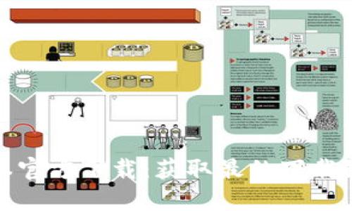 TP最新版本官方下载：获取最的下载链接和资料