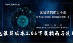 TP钱包最新版本2.06下载指南与使用技巧