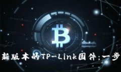 如何下载和安装最新版本的TP-Link固件：一步一步