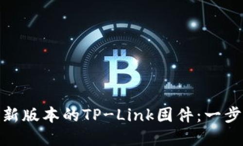 如何下载和安装最新版本的TP-Link固件：一步一步教你轻松搞定