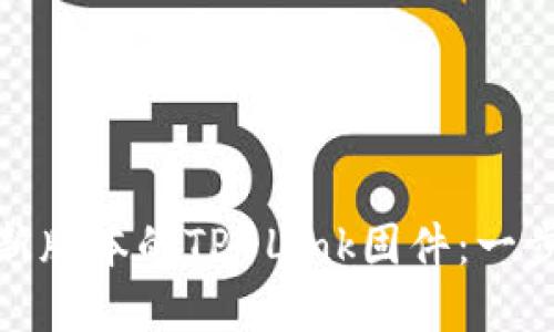如何下载和安装最新版本的TP-Link固件：一步一步教你轻松搞定