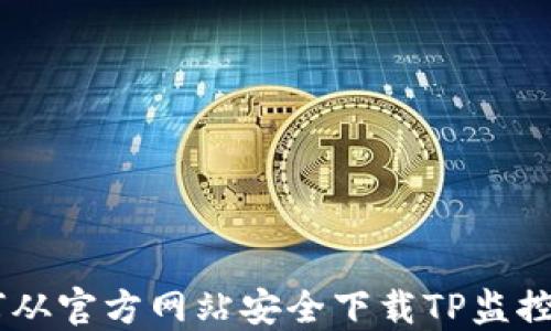 
如何从官方网站安全下载TP监控APP
