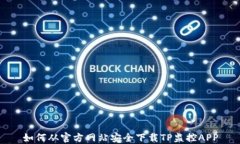 如何从官方网站安全下载TP监控APP