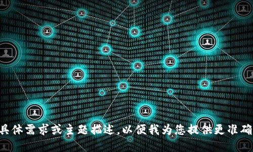 请输入具体需求或主题描述，以便我为您提供更准确的建议。