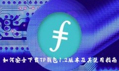如何安全下载TP钱包1.2版本及其使用指南