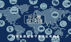 tp钱最新版本下载与使用指南