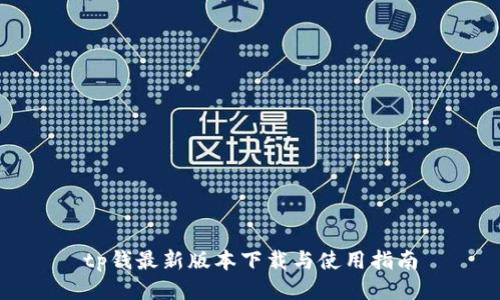 tp钱最新版本下载与使用指南