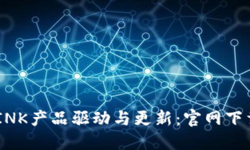轻松获取TP-LINK产品驱动与更新：官网下载中心全面指南
