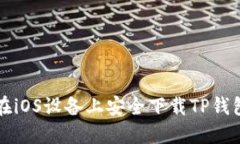 如何在iOS设备上安全下载TP钱包应用