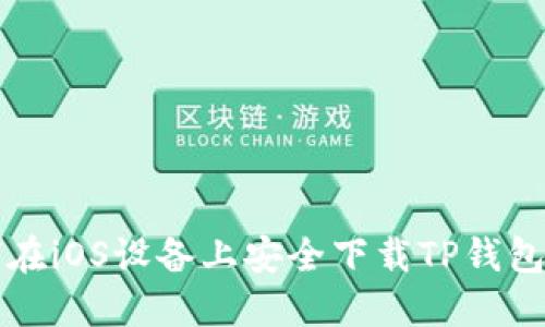 如何在iOS设备上安全下载TP钱包应用