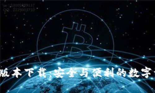  官方TP钱包最新版本下载：安全与便利的数字资产管理解决方案