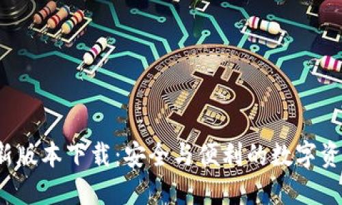  官方TP钱包最新版本下载：安全与便利的数字资产管理解决方案