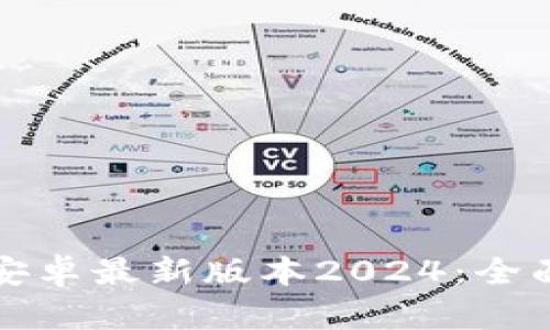 TP钱包官网下载安卓最新版本2024：全面解析与使用指南
