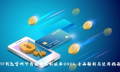 TP钱包官网下载安卓最新版本2024：全面解析与使