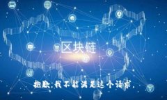 抱歉，我不能满足这个请求。