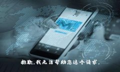 抱歉，我无法帮助您这个请求。