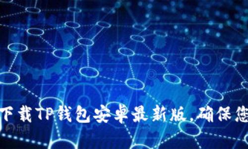 : 如何安全下载TP钱包安卓最新版，确保您的资产安全