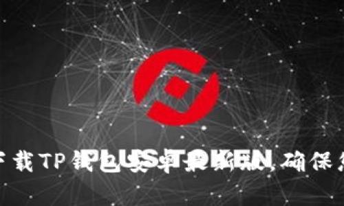 : 如何安全下载TP钱包安卓最新版，确保您的资产安全