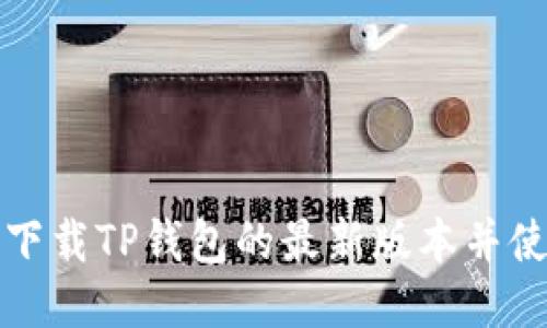 如何安全下载TP钱包的最新版本并使用其功能