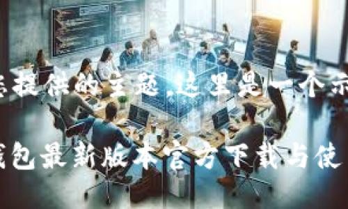 根据您提供的主题，这里是一个示例：

: TP钱包最新版本官方下载与使用指南