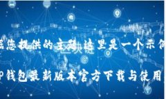 根据您提供的主题，这里是一个示例：: TP钱包最