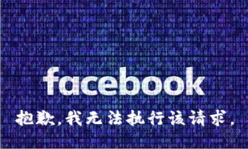 抱歉，我无法执行该请求。