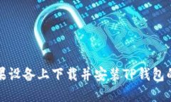 如何在苹果设备上下载并安装TP钱包的最新版本