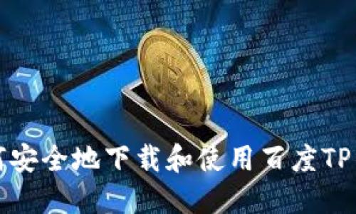 如何安全地下载和使用百度TP钱包