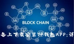 如何在苹果设备上下载安装TP钱包APP：详细步骤与