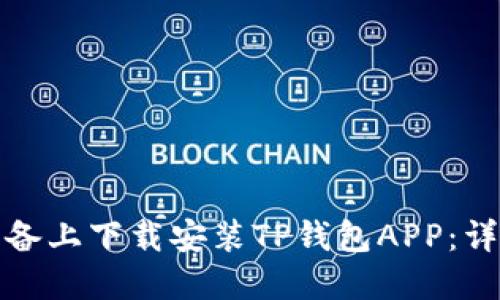 如何在苹果设备上下载安装TP钱包APP：详细步骤与技巧