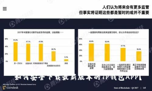  如何安全下载最新版本的TP钱包APP？