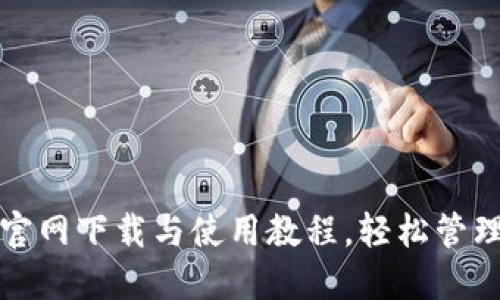 : TP钱包官网下载与使用教程，轻松管理数字资产