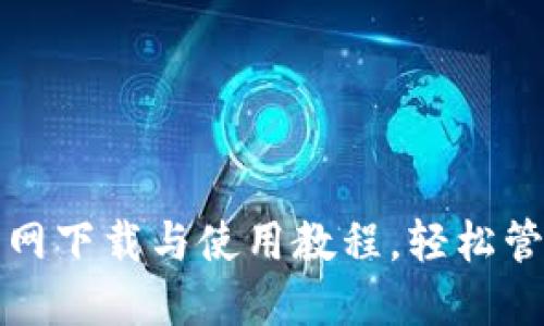 : TP钱包官网下载与使用教程，轻松管理数字资产