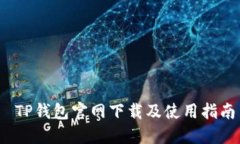  TP钱包官网下载及使用指南